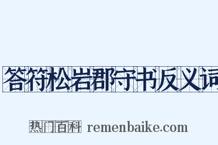 答符松岩郡守书反义词是什么意思的图片